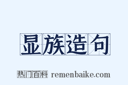 显族造句是什么意思的图片